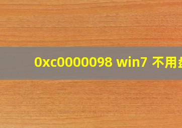 0xc0000098 win7 不用盘